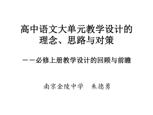 高中语文大单元教学设计的理念思路与对策(同名61)课件.ppt