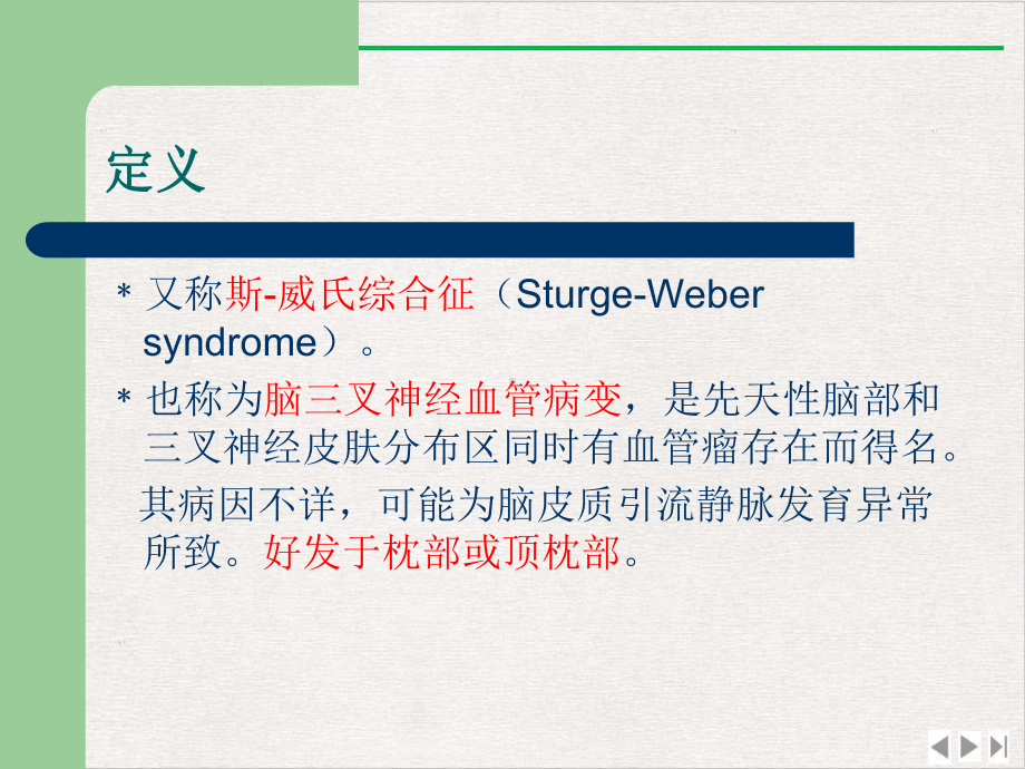 颅面血管瘤综合征课件精美版.pptx_第1页
