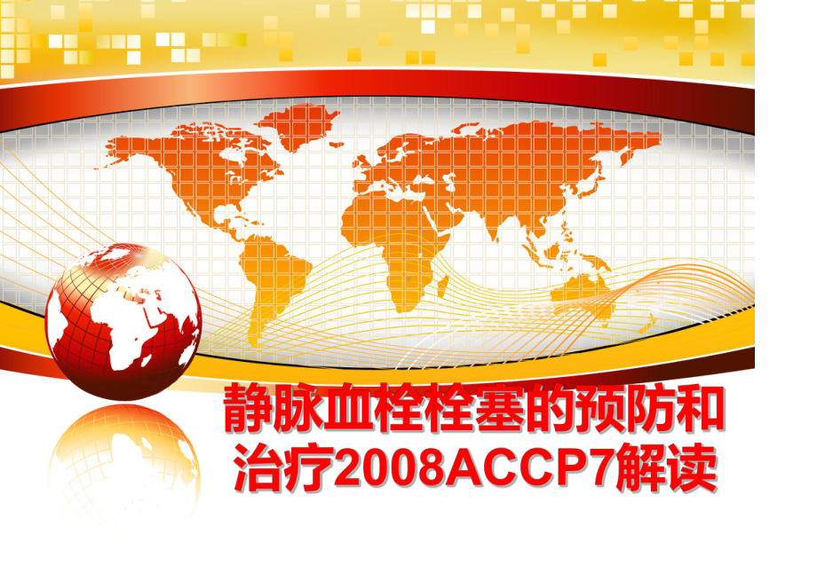 最新静脉血栓栓塞的预防和治疗accp7解读课件.ppt_第1页