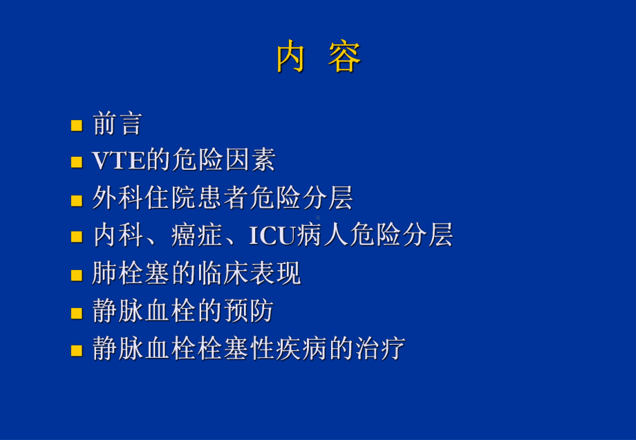 最新静脉血栓栓塞的预防和治疗accp7解读课件.ppt_第2页