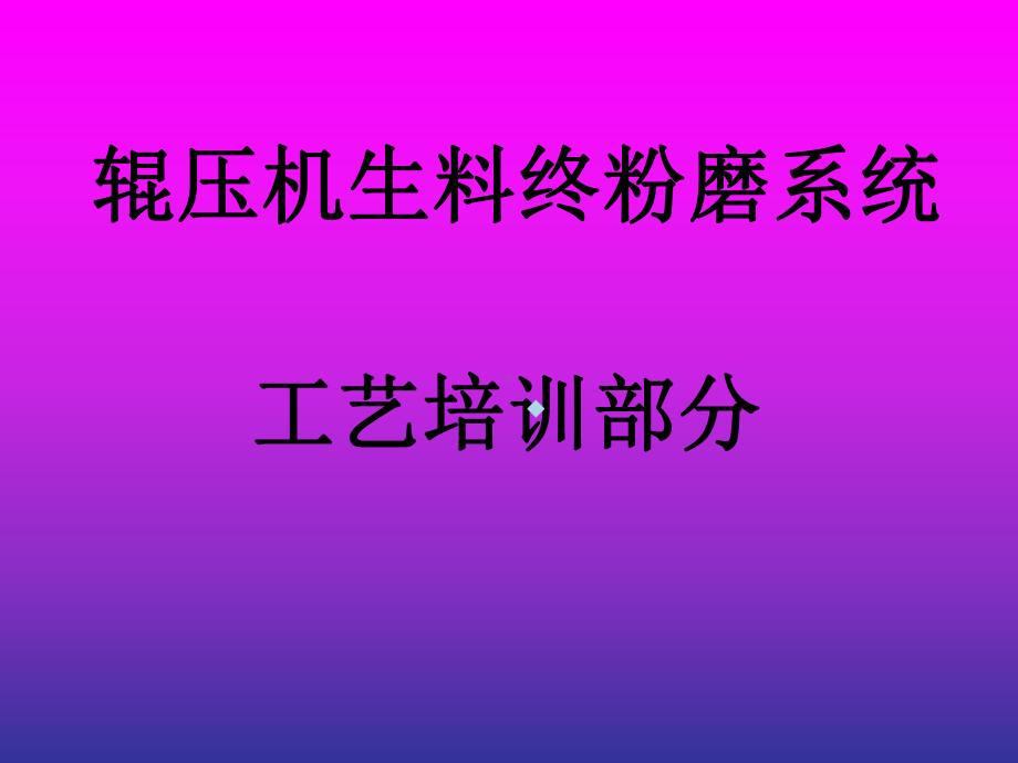 辊压机生料终粉磨课件.ppt_第1页