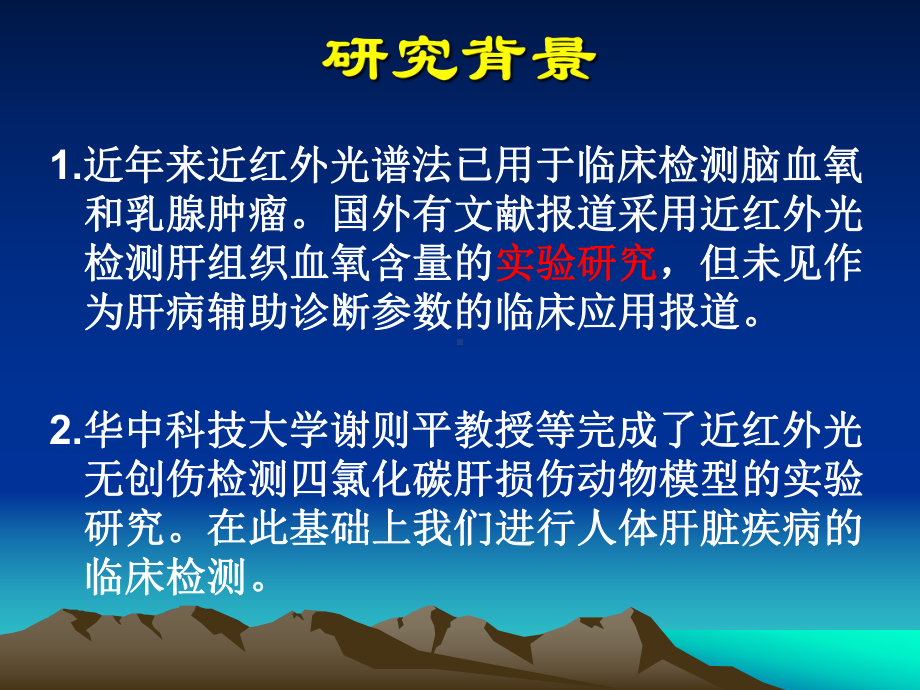 近红外光检测肝组织血氧含量的临床研究课件.pptx_第1页