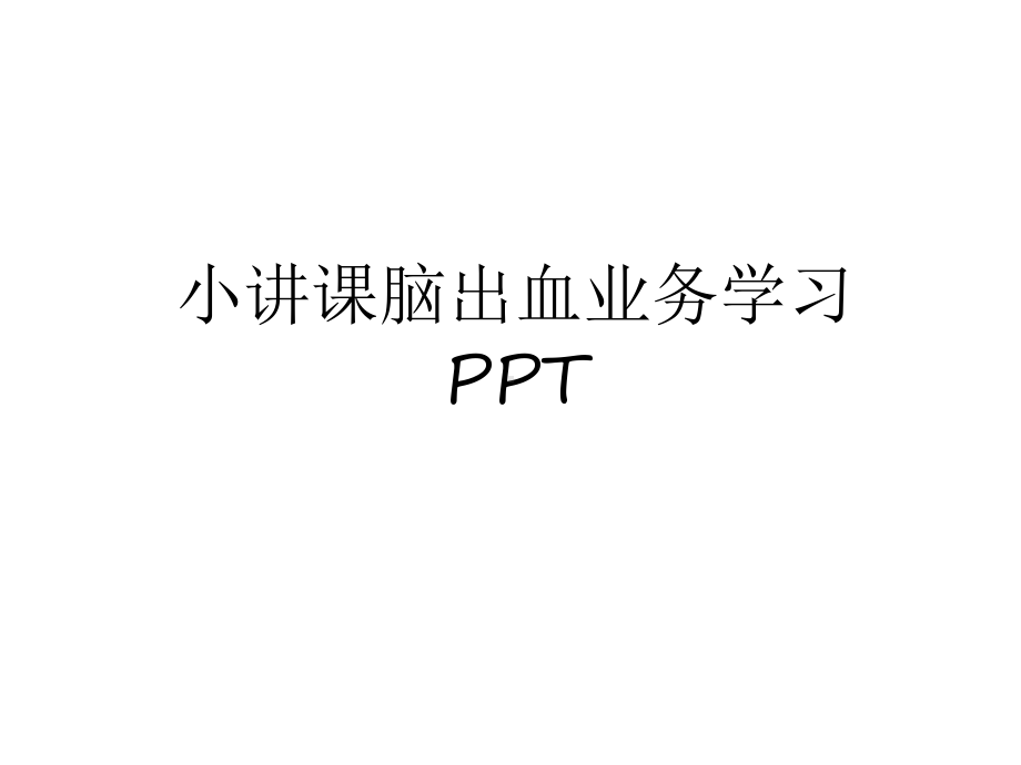 最新小讲课脑出血业务学习上课讲义课件.ppt_第1页