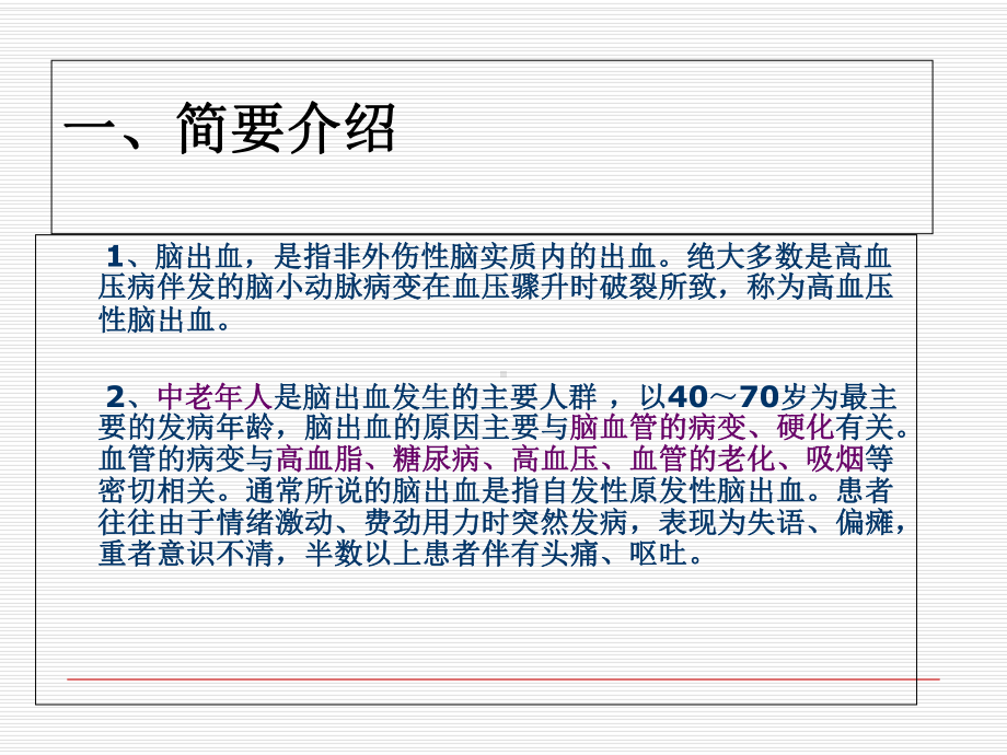 最新小讲课脑出血业务学习上课讲义课件.ppt_第2页