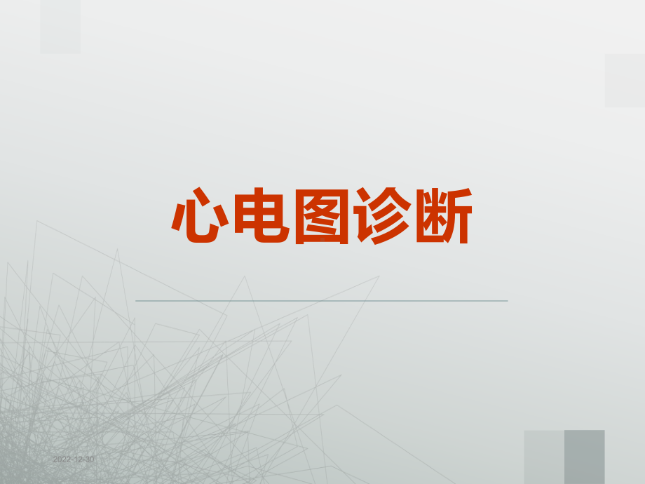 最新版心电图课件.ppt_第1页