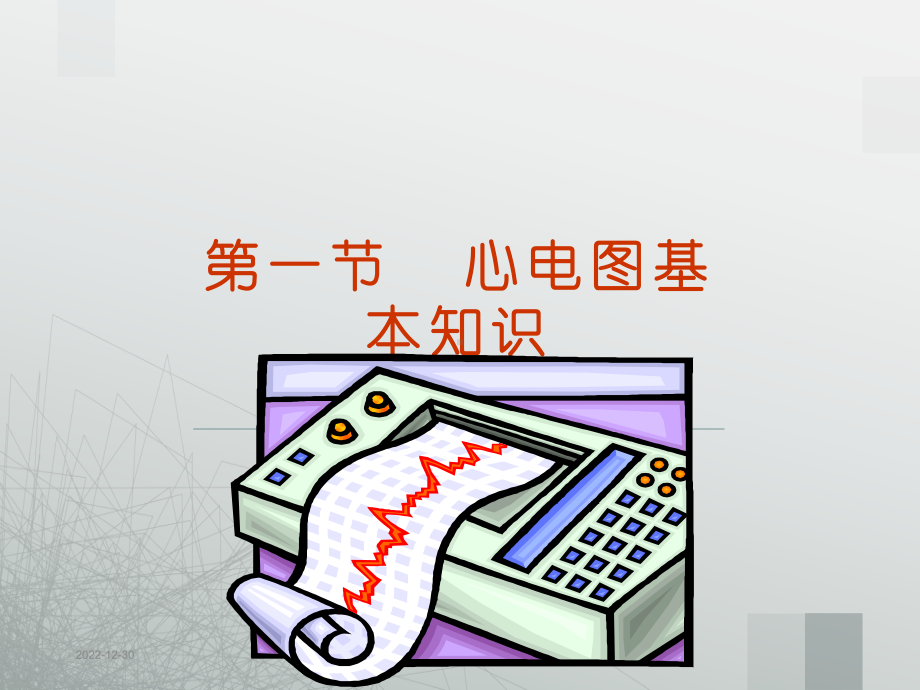 最新版心电图课件.ppt_第2页