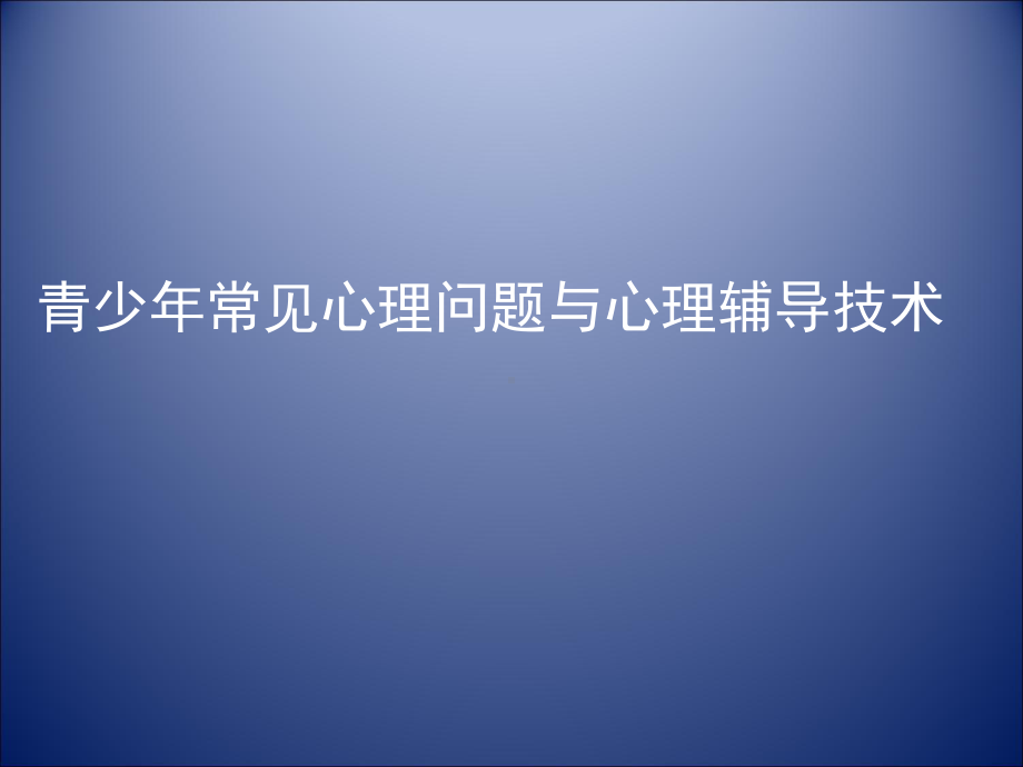 青少某年常见心理问题与心理辅导技术课件.ppt_第1页