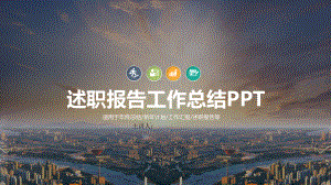 述职报告工作总结课件.ppt