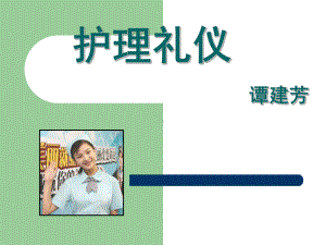 护理礼仪教学课件.ppt