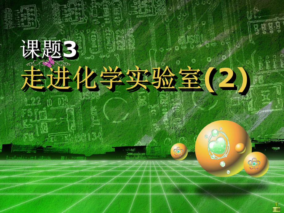 最新（人教版初中化学）走进化学实验室2课件.ppt_第1页