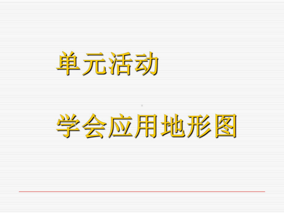 单元活动：学会应用地形图课件-鲁教版.ppt_第1页