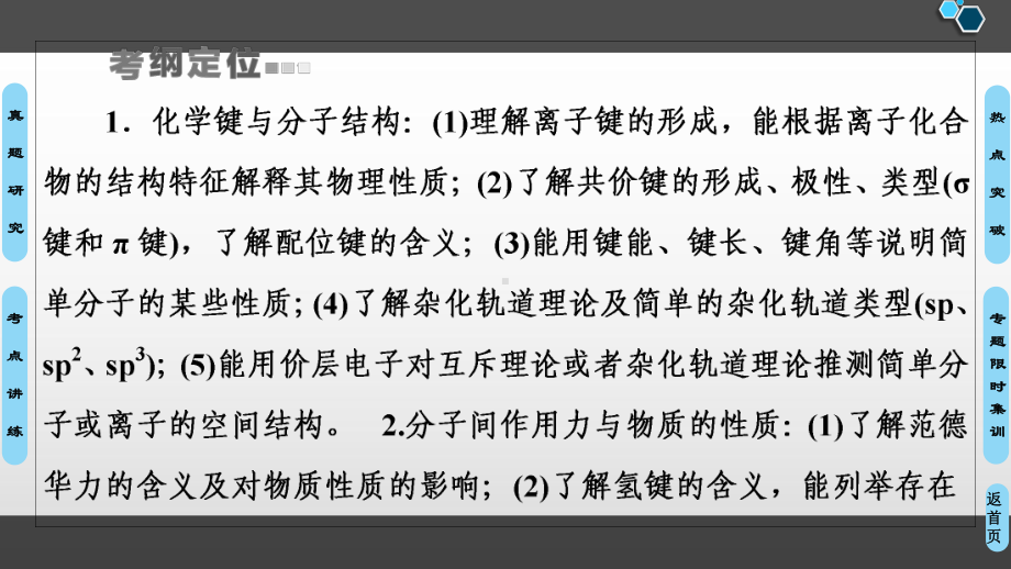 高考化学复习+专题分子结构含化学键课件详解与晶体结构及其性质教学课件.ppt_第2页