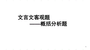 高考文言文概括分析题(上课)(课堂)课件.ppt