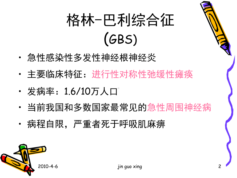 格林巴利综合征诊治课件.ppt_第2页