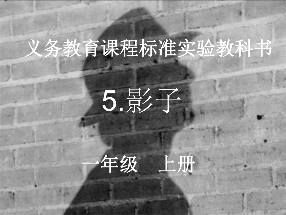 部编教材《影子》教学1课件.ppt_第1页