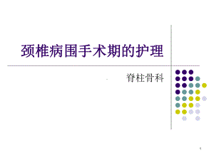 颈椎病围手术期的护理PPT课件.ppt