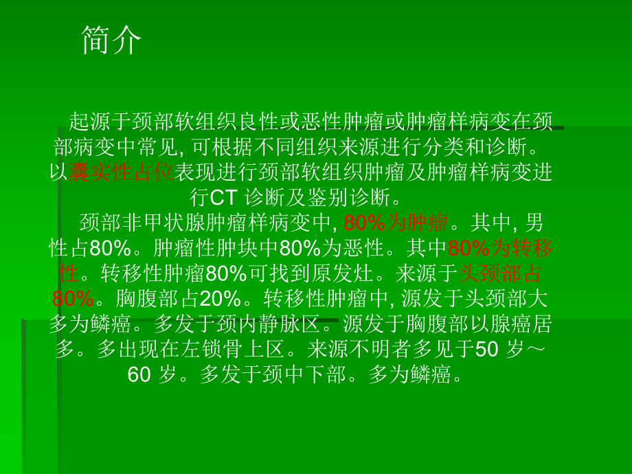 颈部囊实性病变的CT-诊断课件.ppt_第3页