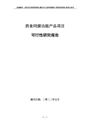 药食同源功能产品项目可行性报告（写作模板）.doc