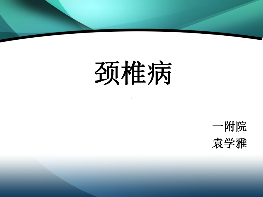 颈椎病-教学讲解课件.ppt_第1页