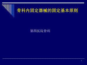 骨折固定原则课件整理.ppt