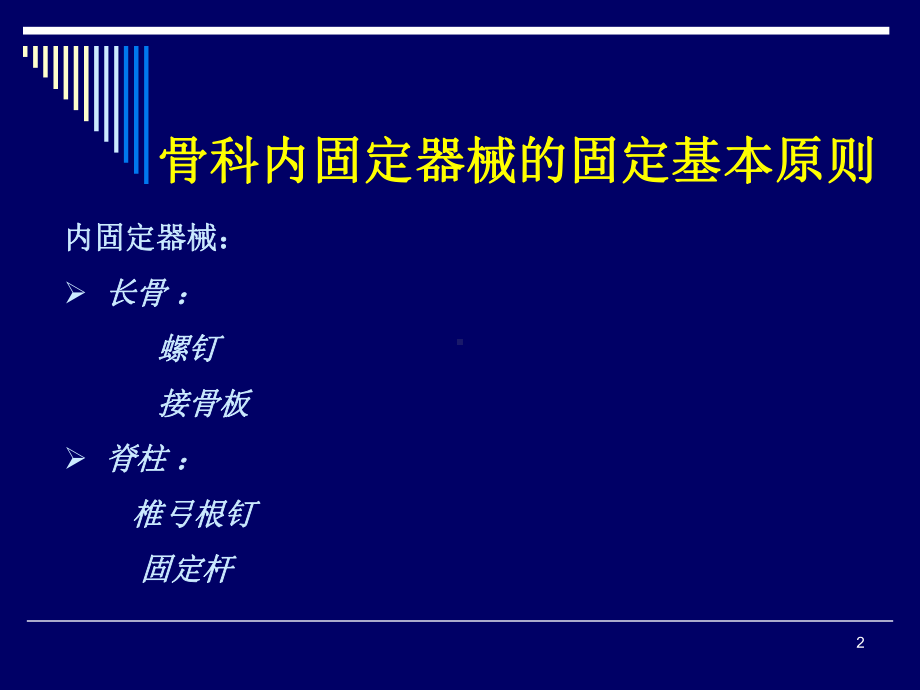 骨折固定原则课件整理.ppt_第2页