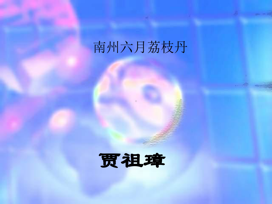 南州六月荔枝丹107-苏教版课件.ppt_第1页