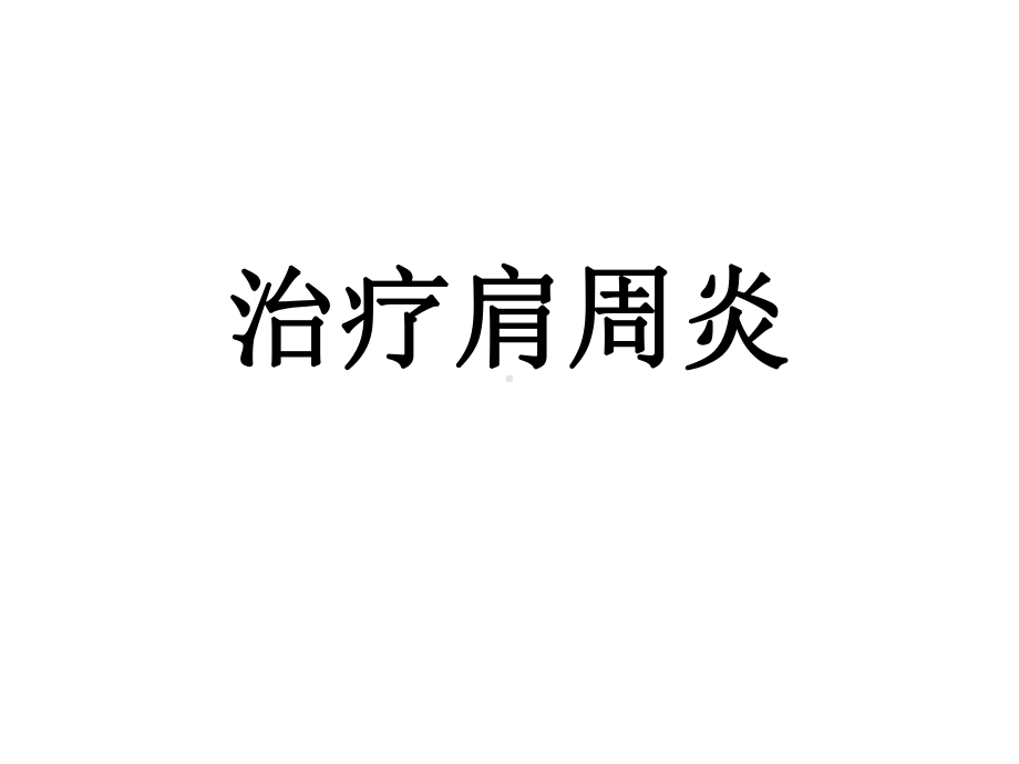 治疗肩周炎-课件.ppt_第1页