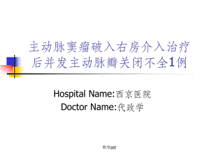 主动脉窦瘤破入右房介入治疗后并发主动脉瓣关闭不全1例课件.ppt