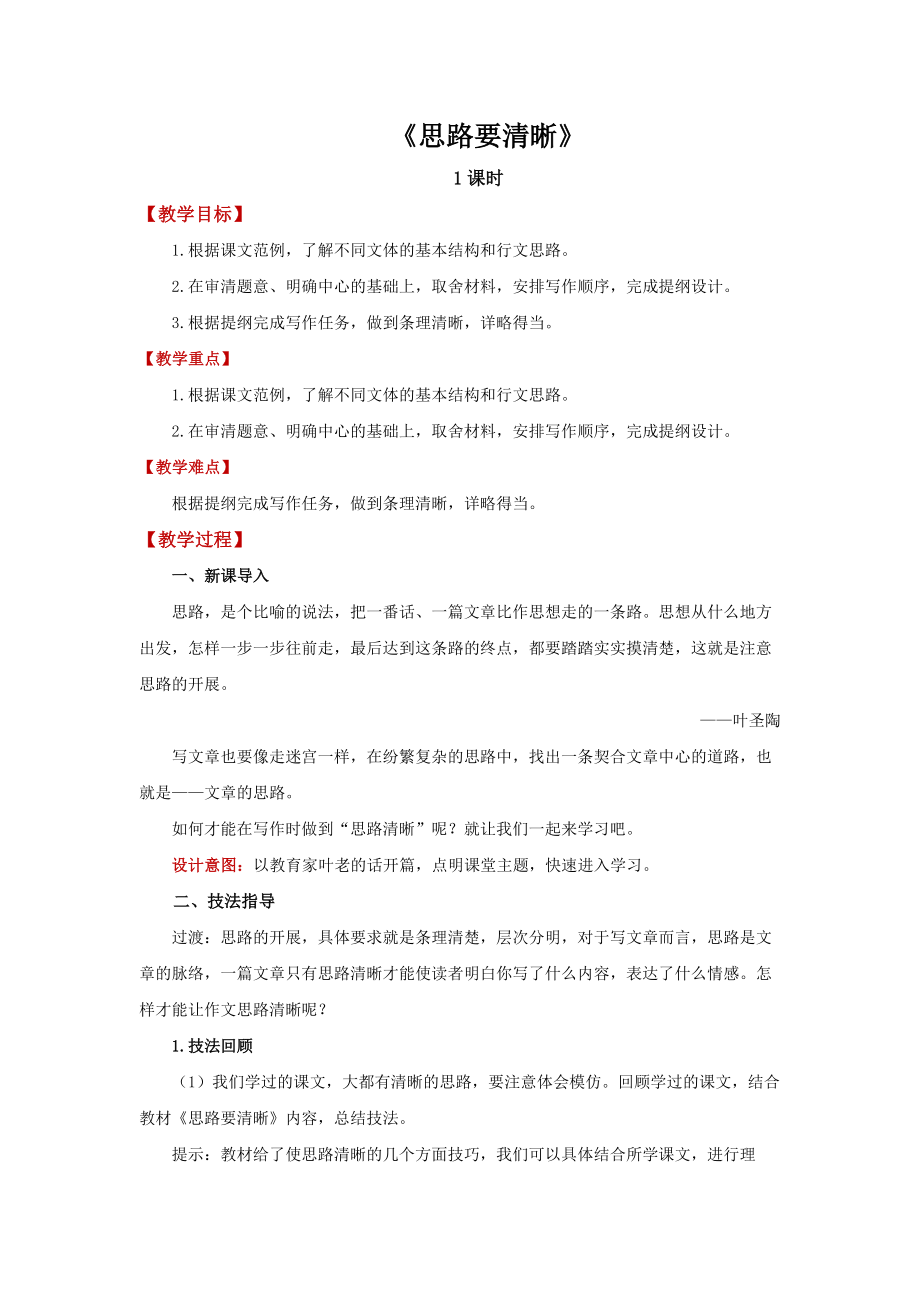 《思路要清晰》公开课创新学习教案.docx_第1页