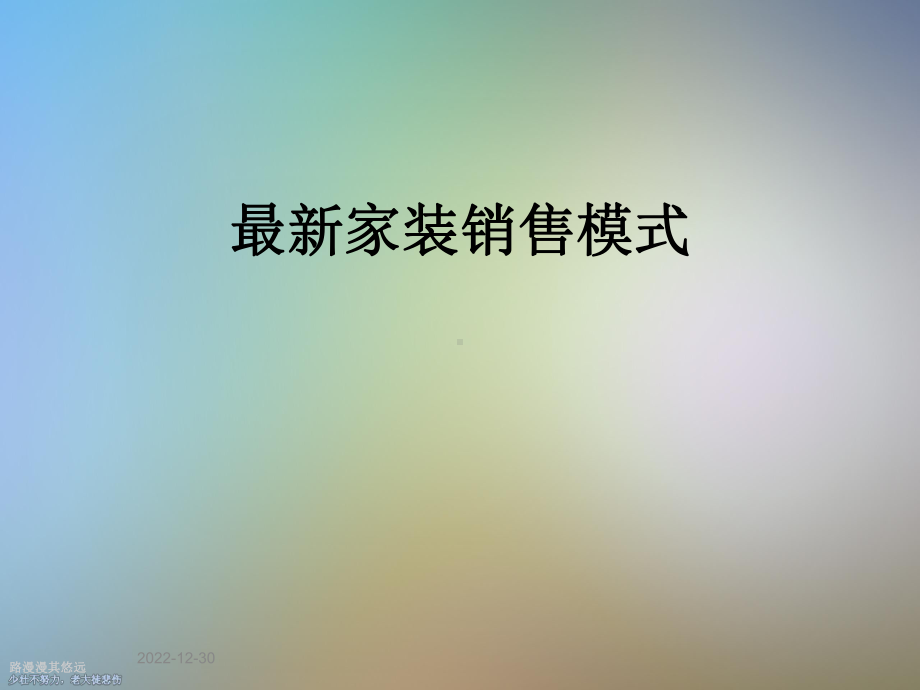 最新家装销售模式课件.ppt_第1页