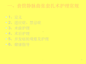 食管胃底静脉曲张护理课件.ppt