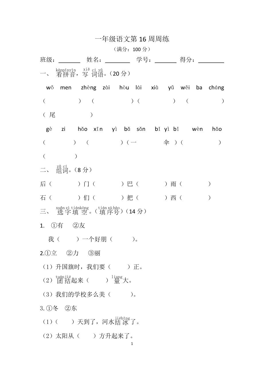 部编版一上语文第16周周练.docx_第1页