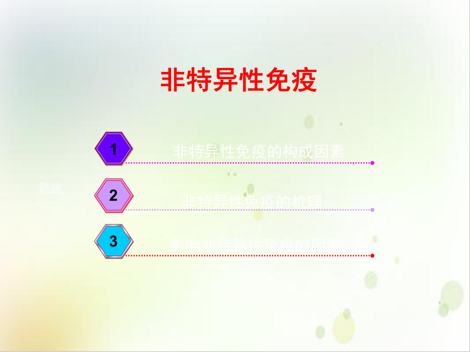 非特异性免疫的概念课件1.ppt_第1页