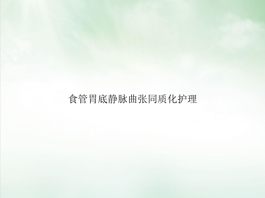 食管胃底静脉曲张同质化护理课件(同名224).ppt_第1页