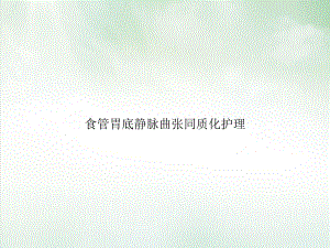 食管胃底静脉曲张同质化护理课件(同名224).ppt