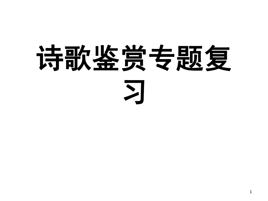 高考诗歌艺术手法(课堂)课件.ppt_第1页