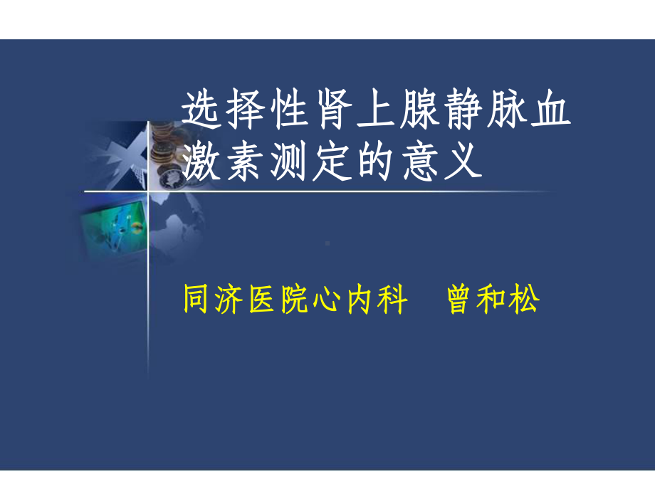 选择性肾上腺静脉血激素测定的意义课件.ppt_第1页