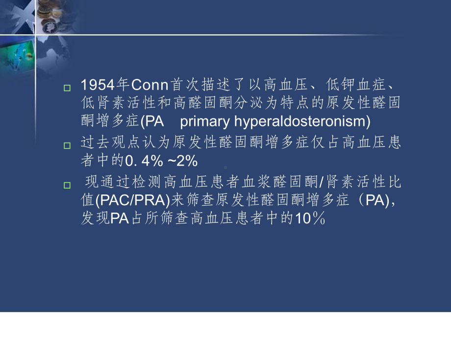 选择性肾上腺静脉血激素测定的意义课件.ppt_第2页