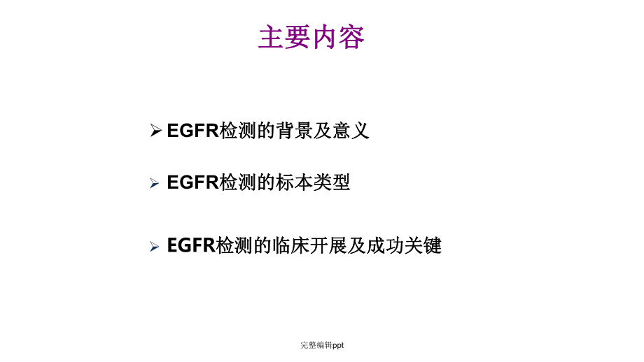 非小细胞肺癌EGFR基因突变检测课件整理.ppt_第2页