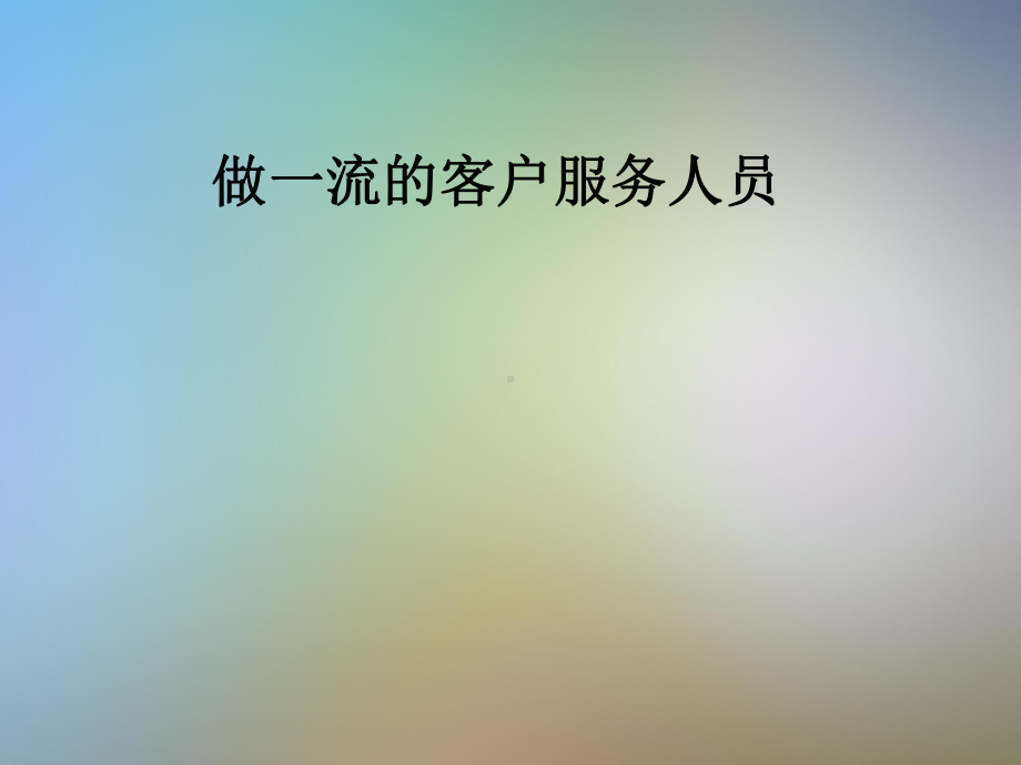 做一流的客户服务人员课件.pptx_第1页