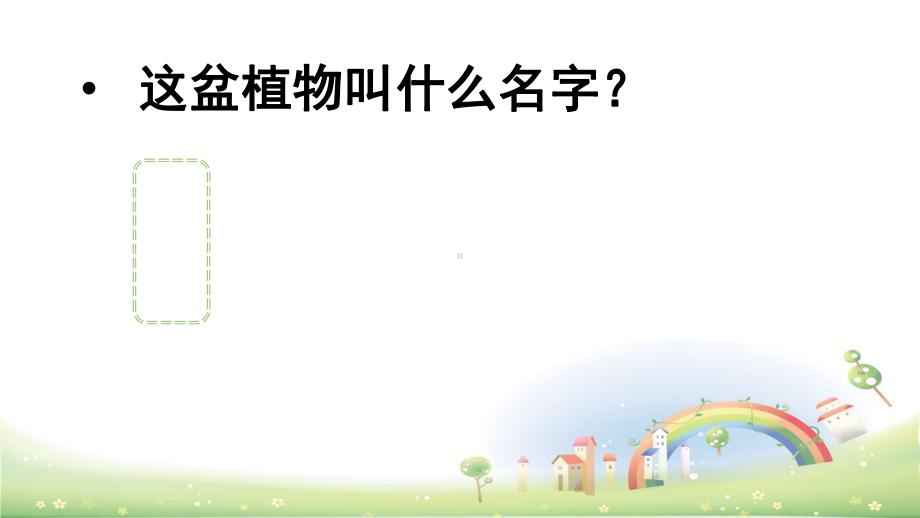 部编版习作：我的植物朋友教学课件.ppt_第1页