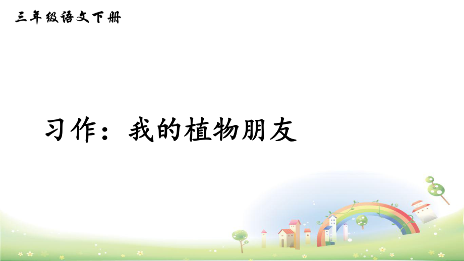 部编版习作：我的植物朋友教学课件.ppt_第3页