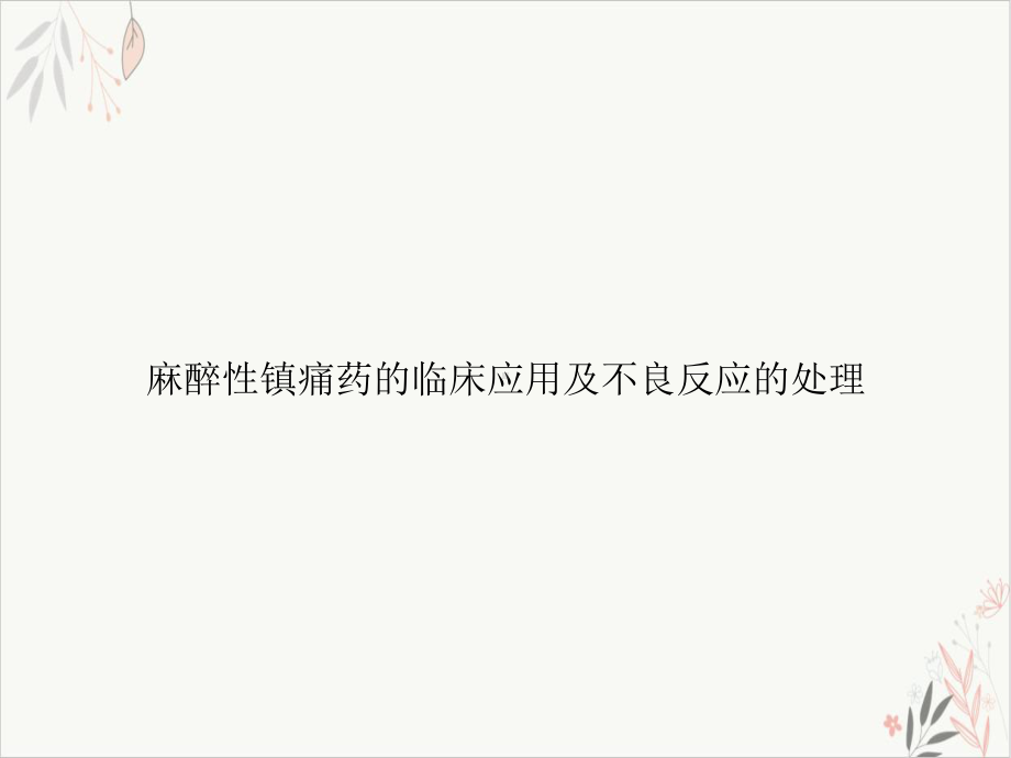 麻醉性镇痛药的临床应用及不良反应的处理PPT课件.ppt_第1页