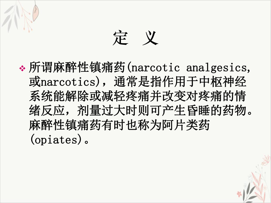 麻醉性镇痛药的临床应用及不良反应的处理PPT课件.ppt_第2页