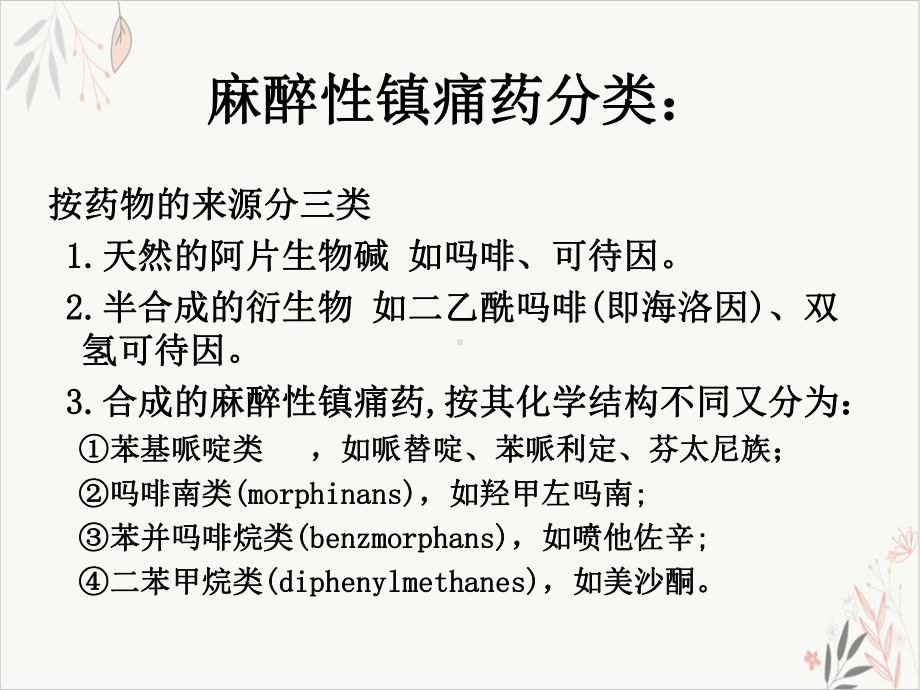 麻醉性镇痛药的临床应用及不良反应的处理PPT课件.ppt_第3页