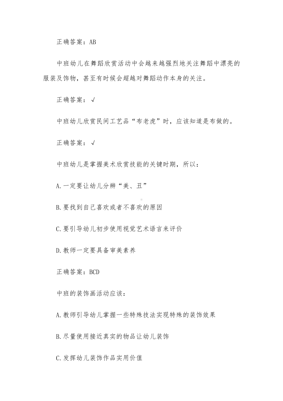 超星尔雅幼儿艺术教育与活动指导题库（试题208题含答案）.docx_第2页