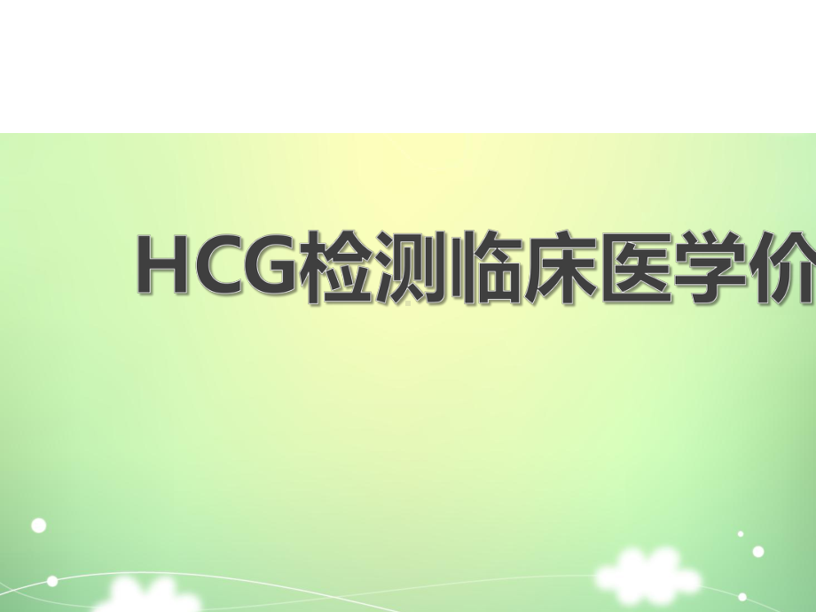 HCG检测临床医学价值课件.pptx_第1页