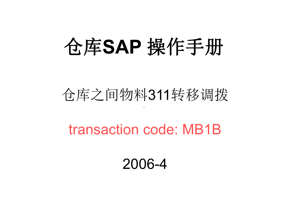 MB1B仓库之间物料311转移调拨课件.ppt_第1页