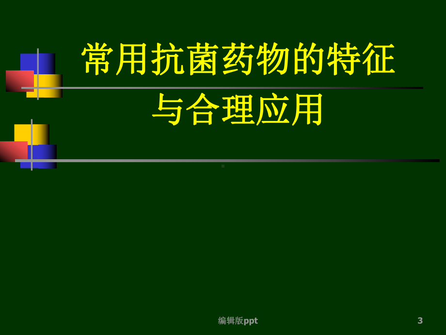 常用抗菌药物的特征与合理应用医学课件.ppt_第3页