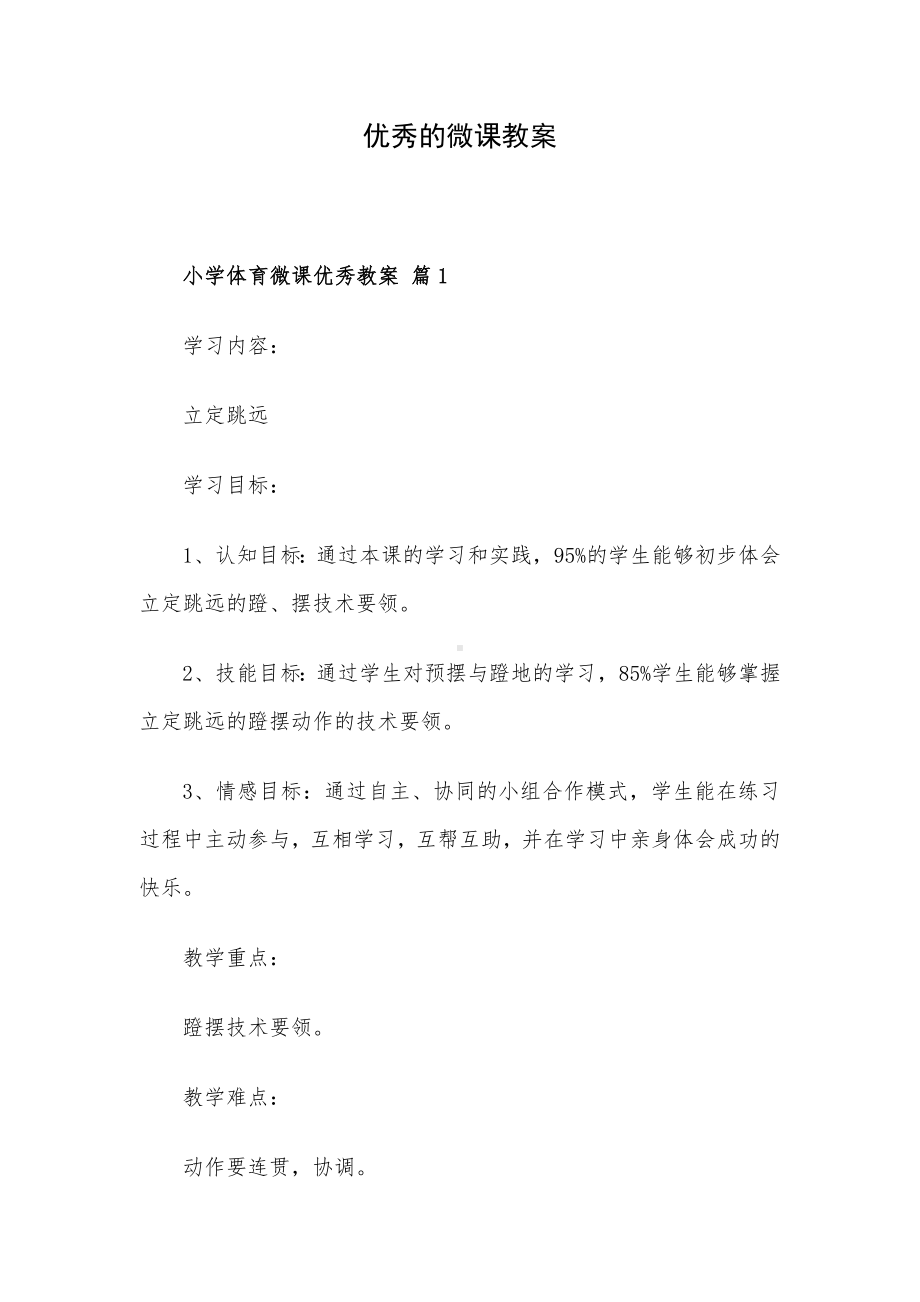 优秀的微课教案.docx_第1页